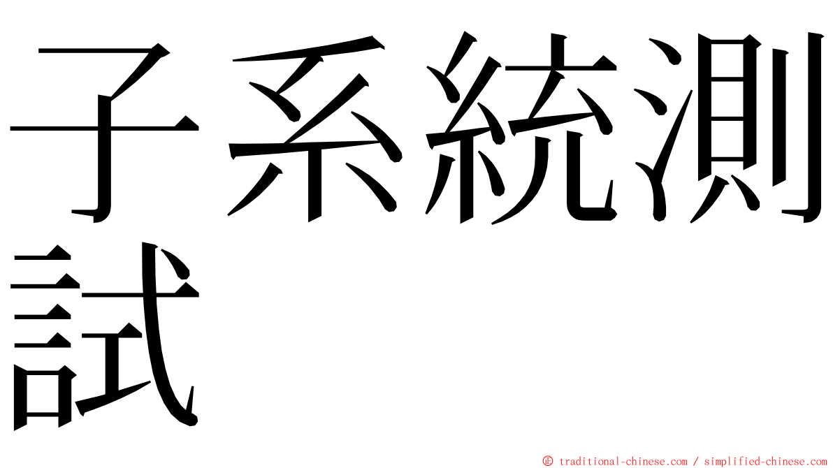 子系統測試 ming font
