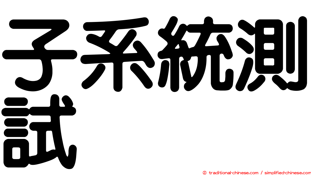 子系統測試