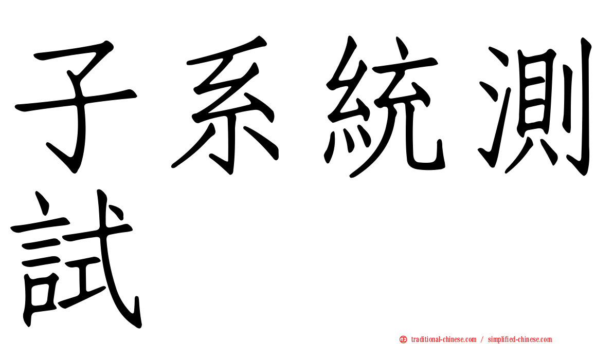子系統測試