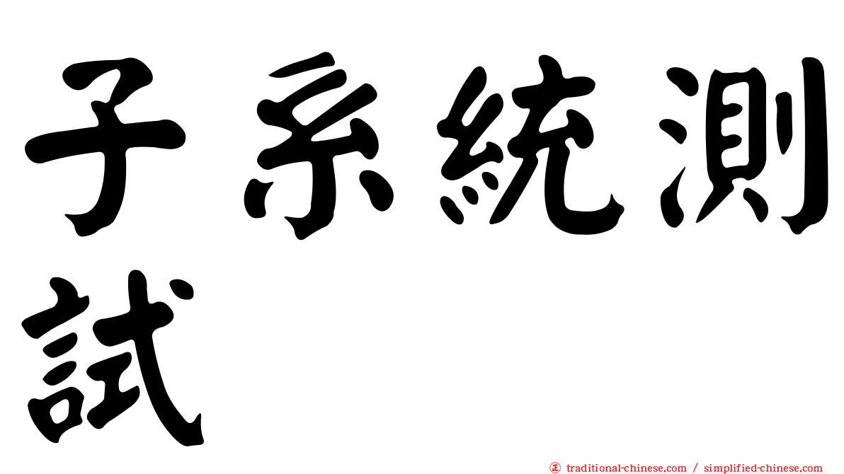 子系統測試