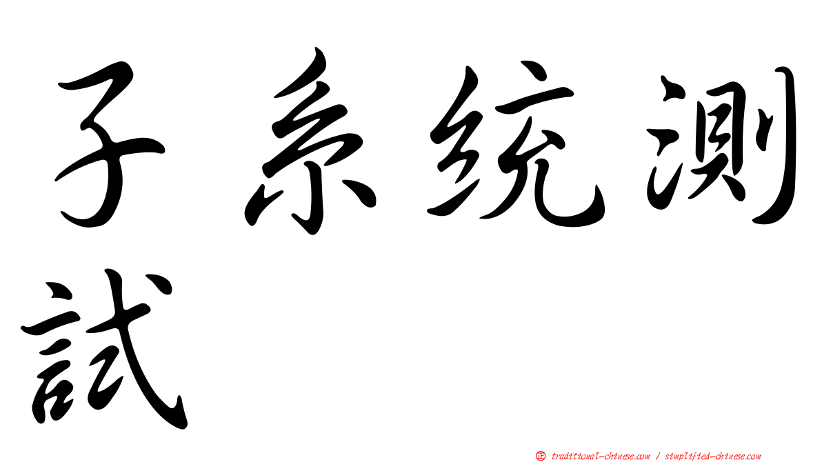 子系統測試