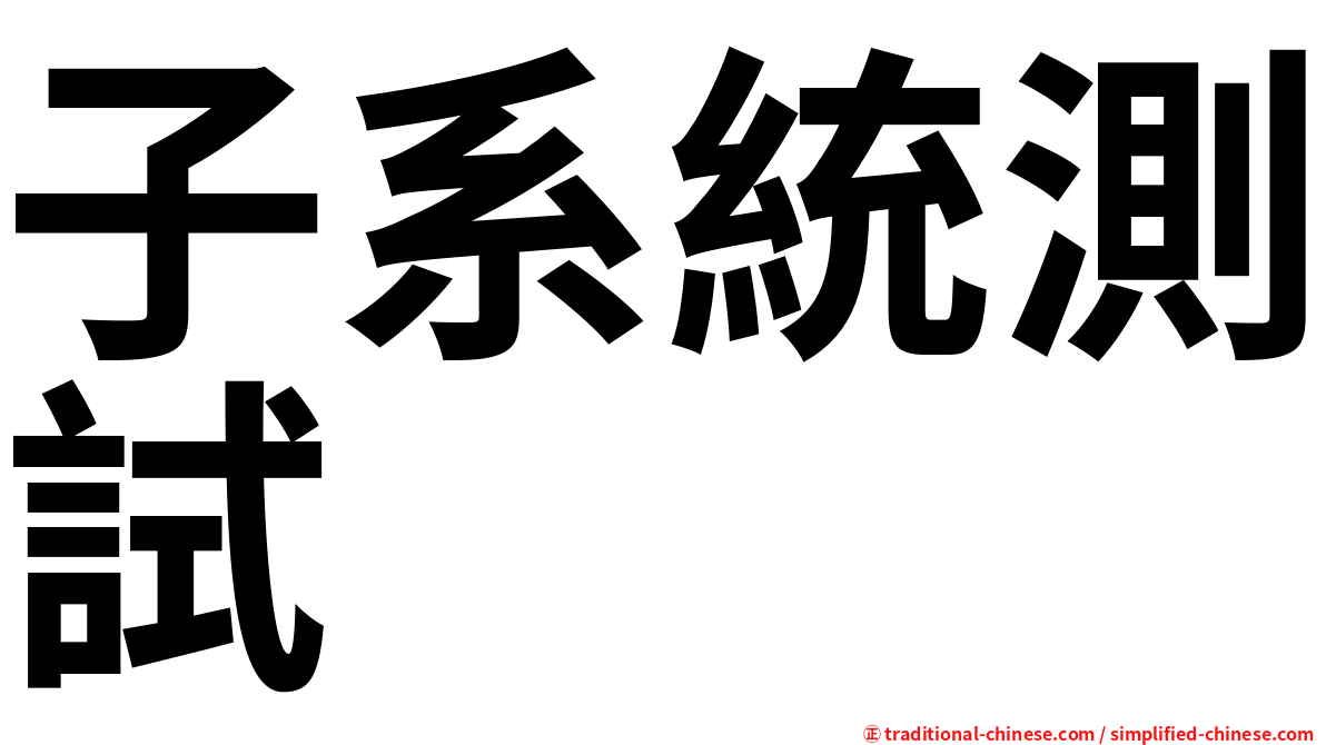 子系統測試