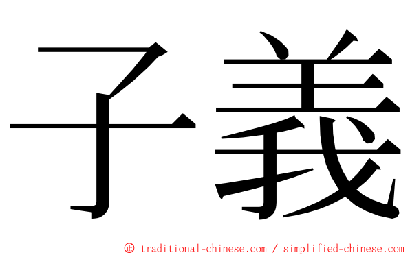 子義 ming font