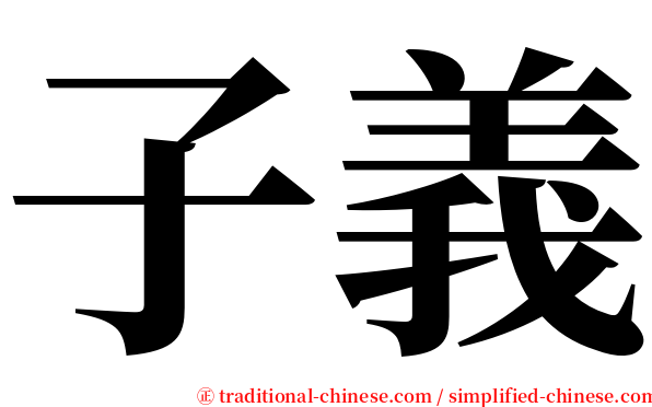 子義 serif font