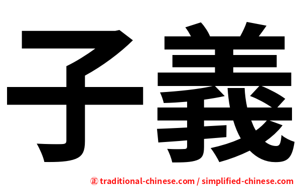 子義