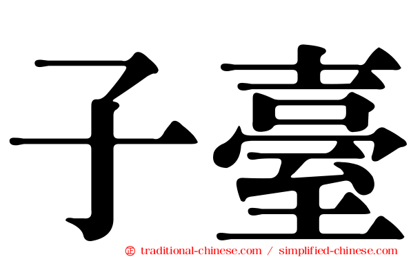 子臺