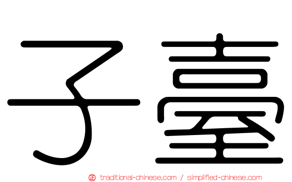 子臺