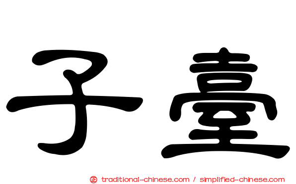 子臺