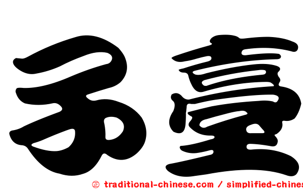 子臺
