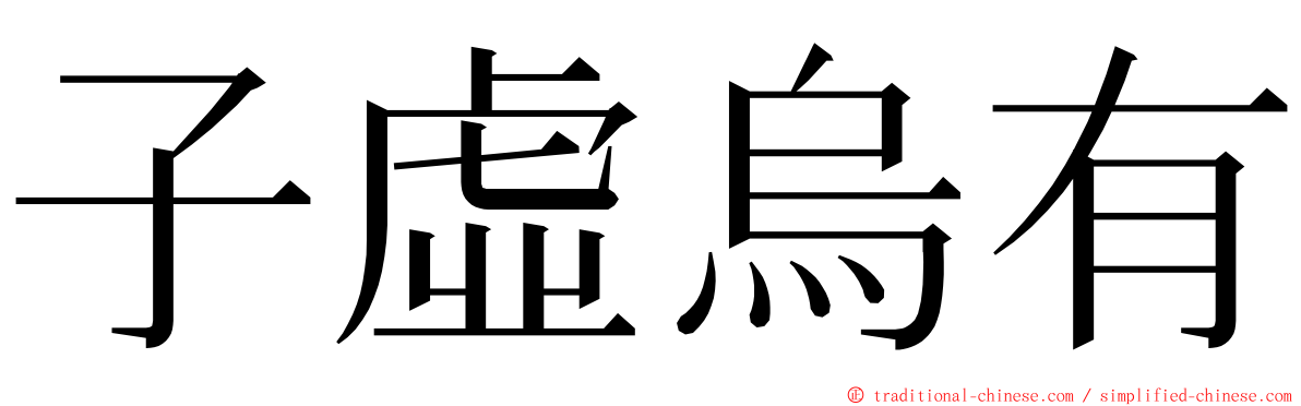 子虛烏有 ming font