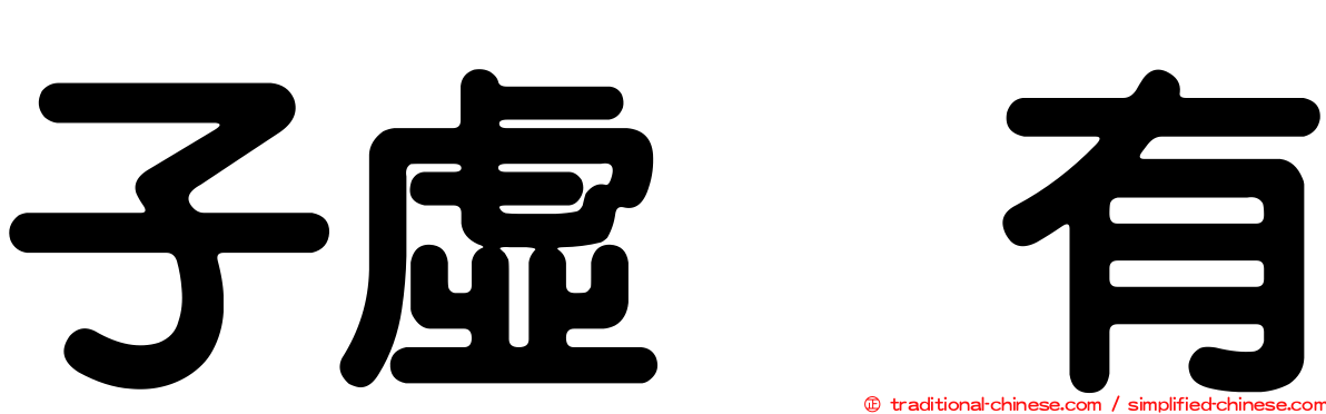 子虛烏有