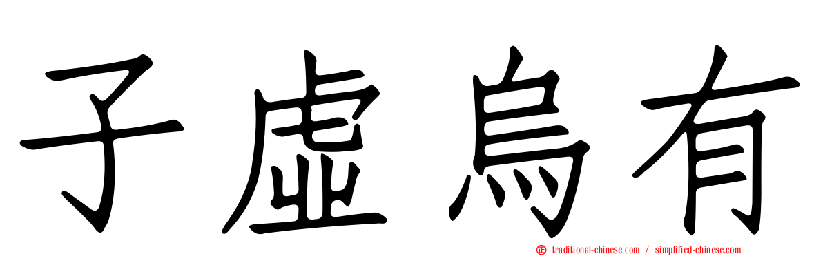子虛烏有