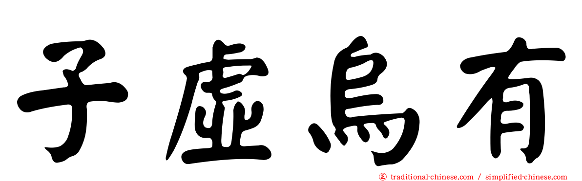 子虛烏有