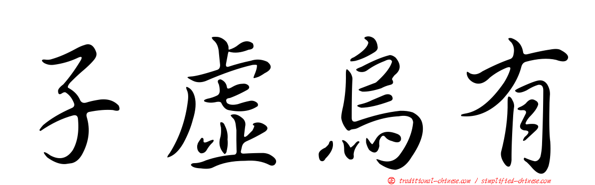子虛烏有