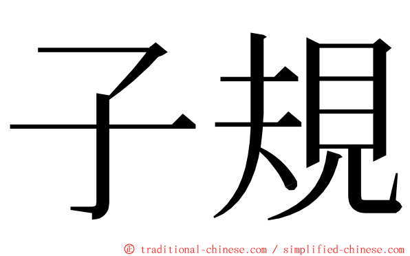 子規 ming font