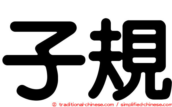 子規