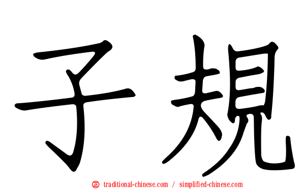 子規