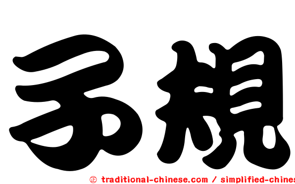 子規