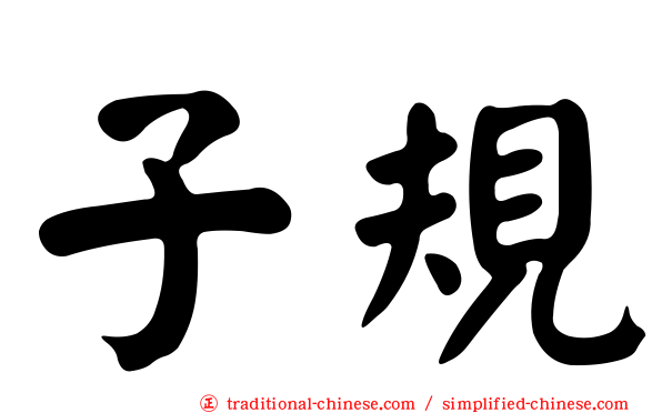 子規