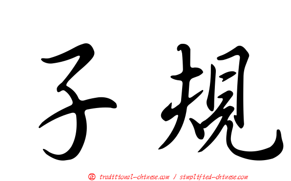 子規