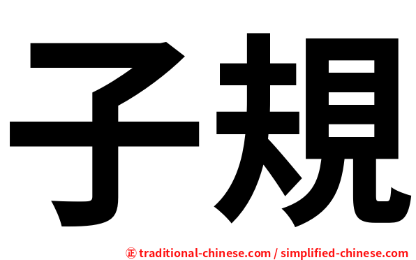 子規