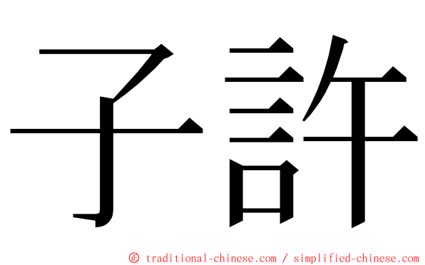 子許 ming font
