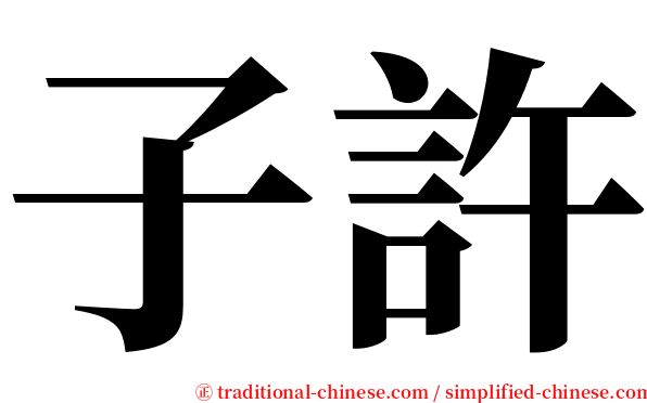子許 serif font