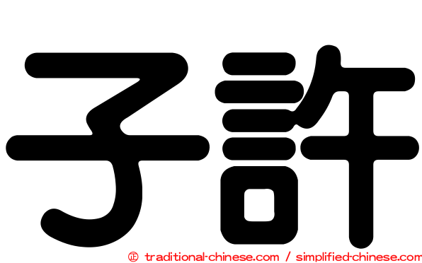 子許