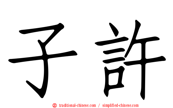 子許