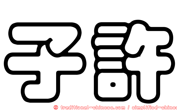 子許