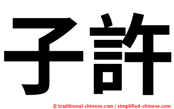 子許