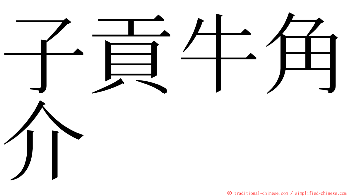 子貢牛角介 ming font