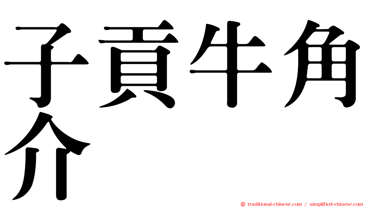 子貢牛角介