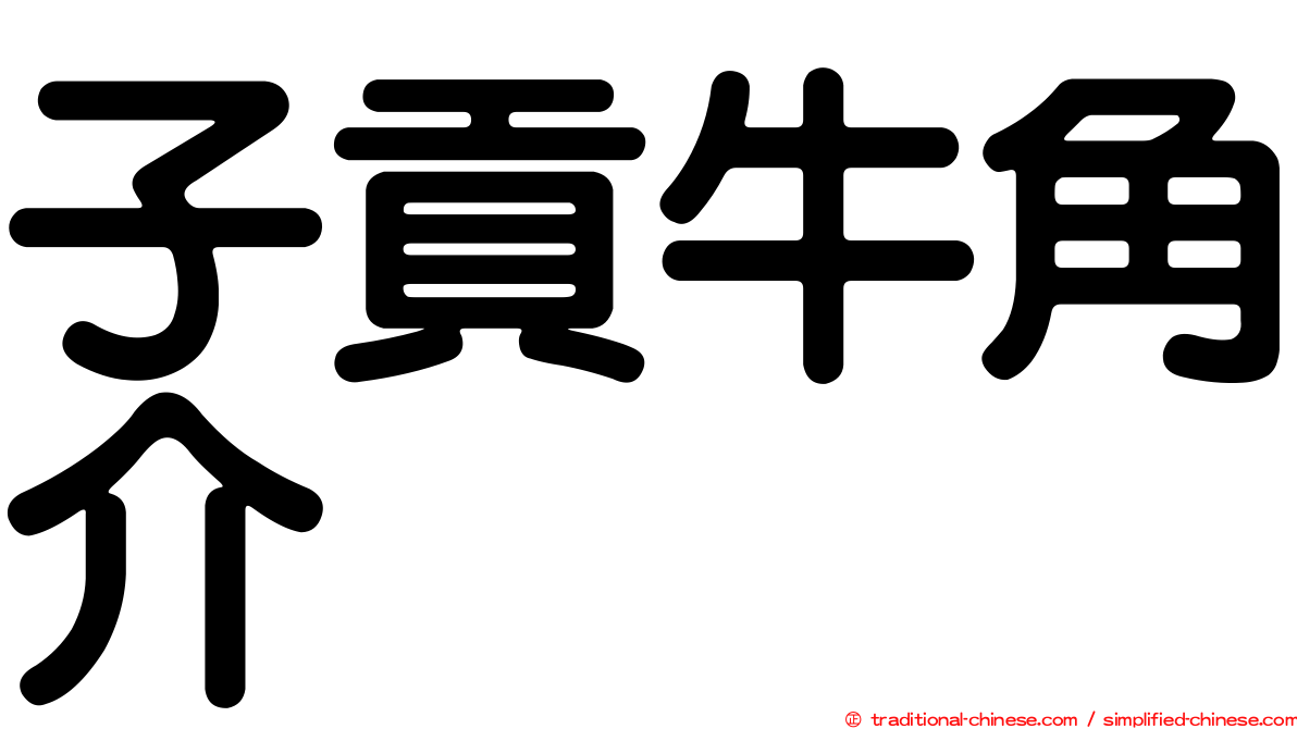 子貢牛角介