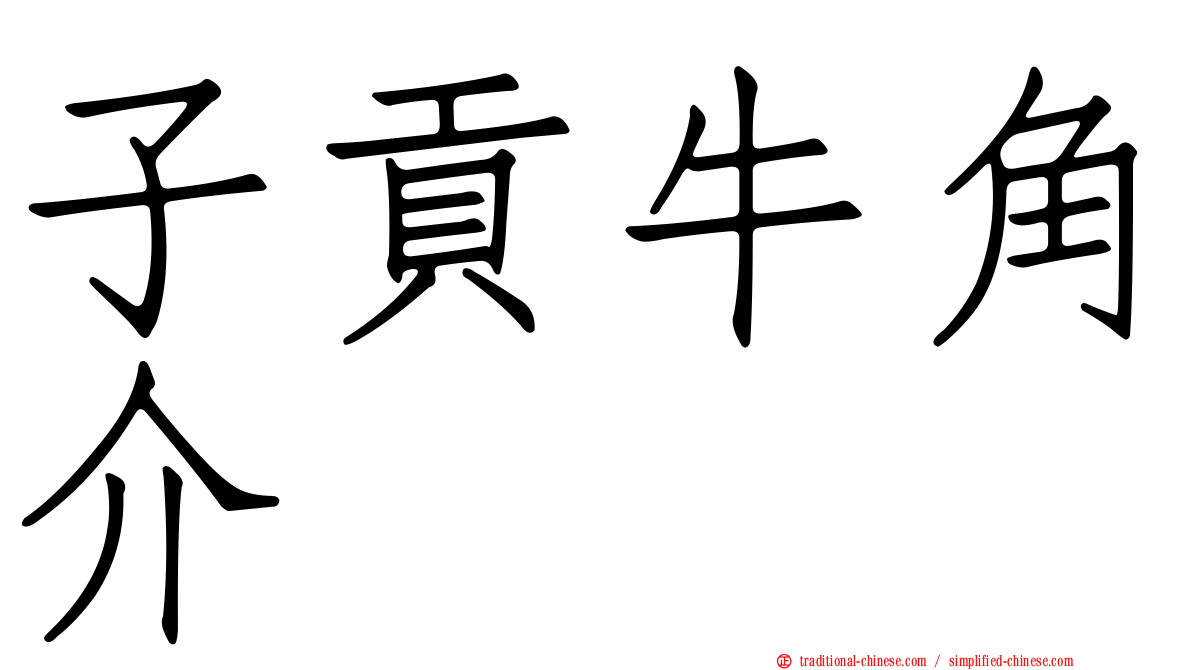 子貢牛角介