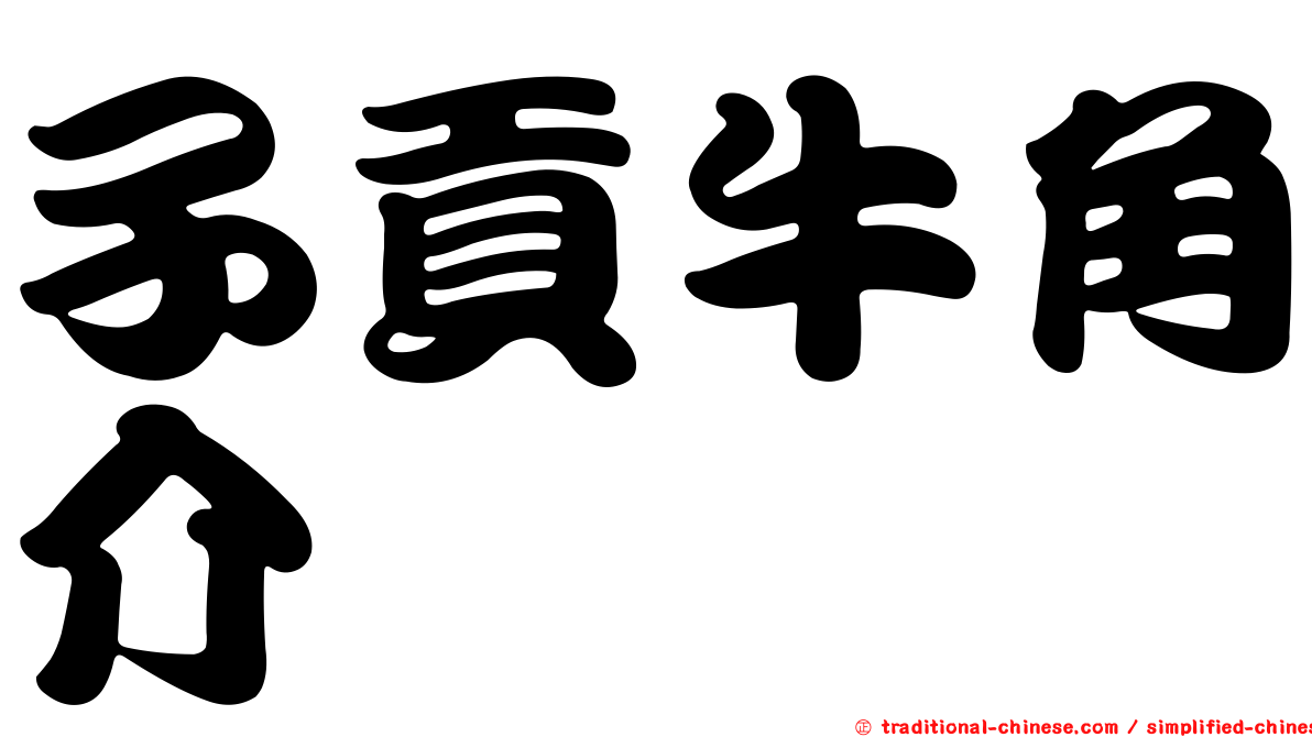 子貢牛角介