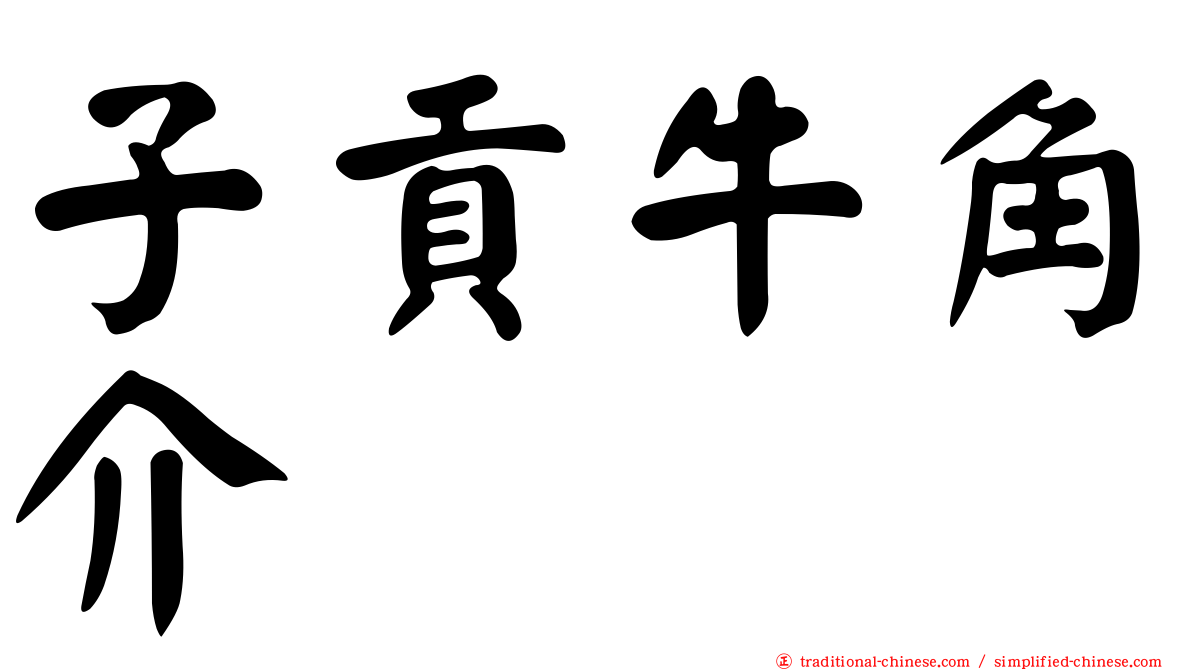 子貢牛角介