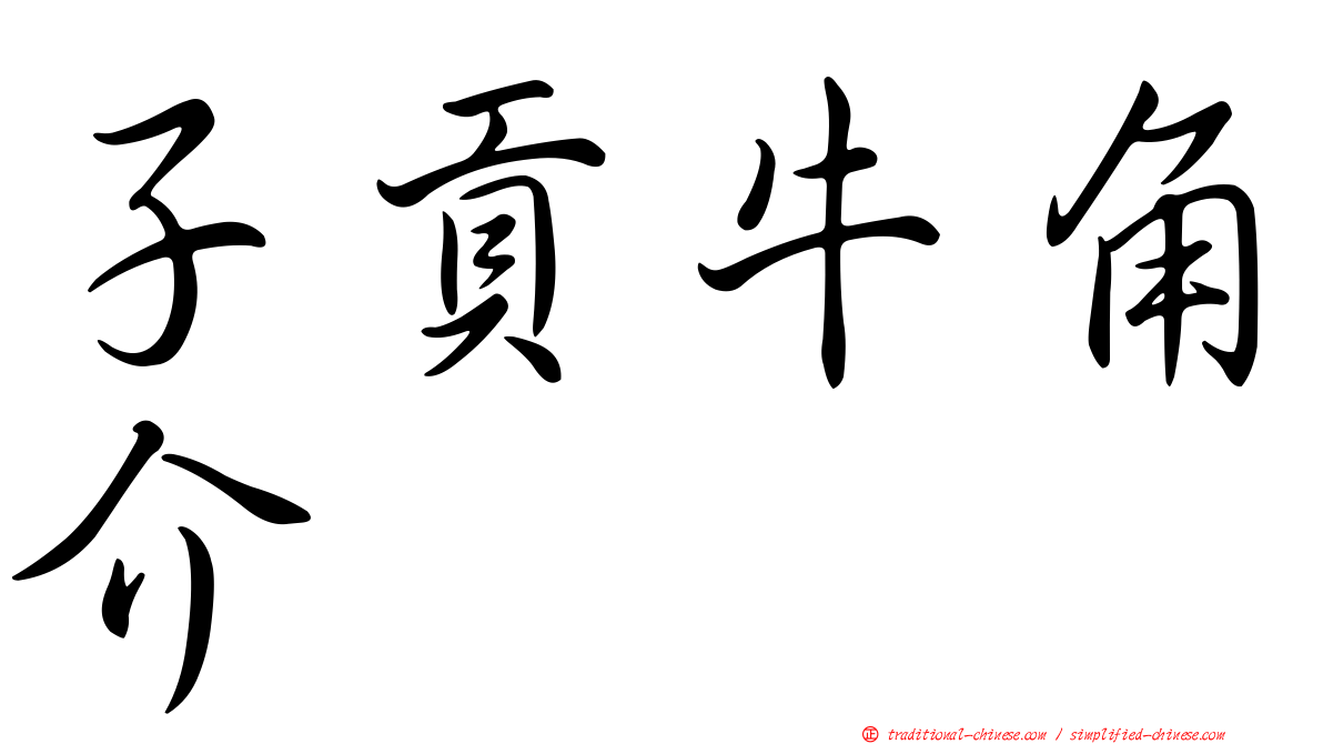 子貢牛角介