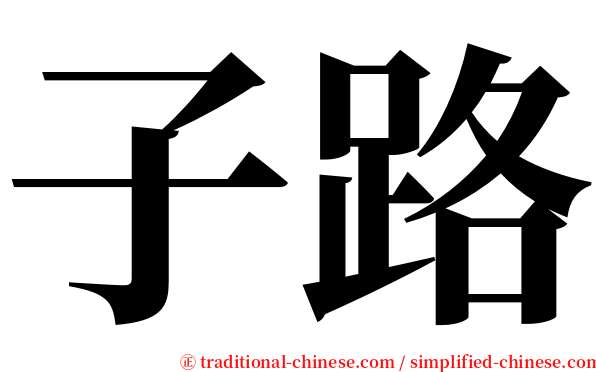 子路 serif font