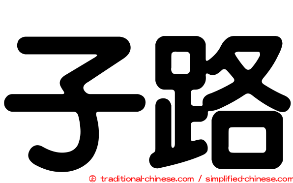 子路