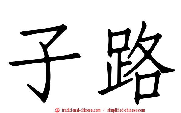 子路
