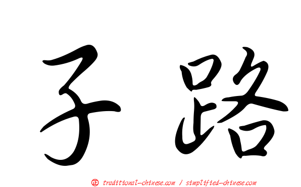 子路