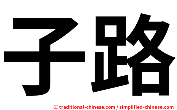 子路
