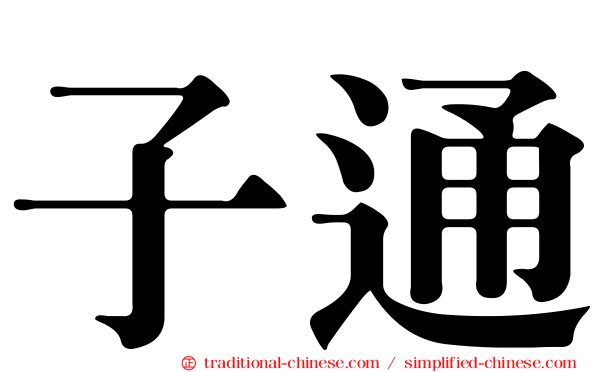 子通