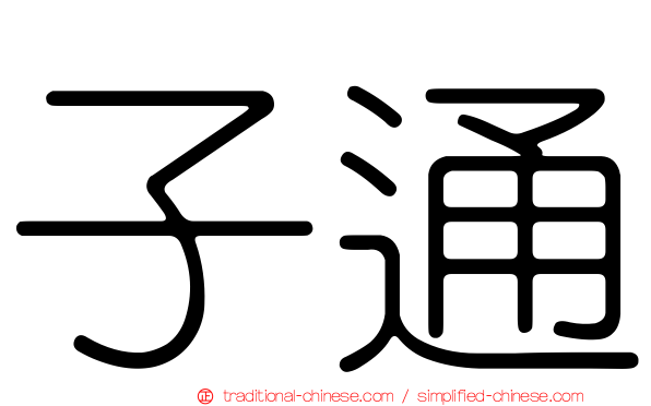 子通