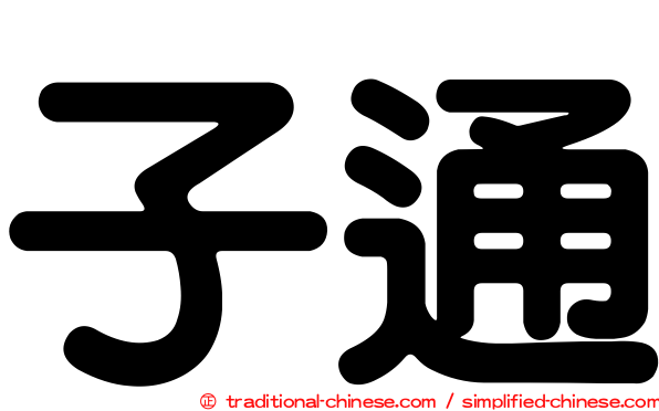 子通