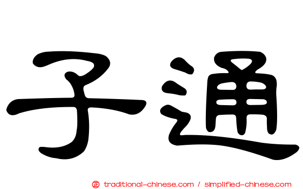 子通
