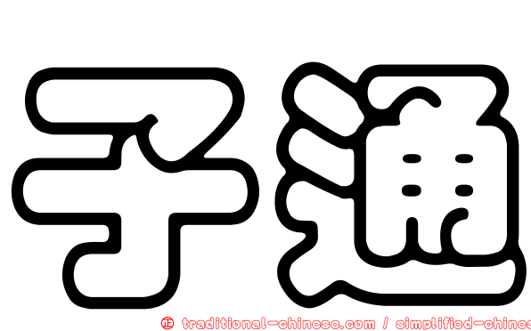 子通