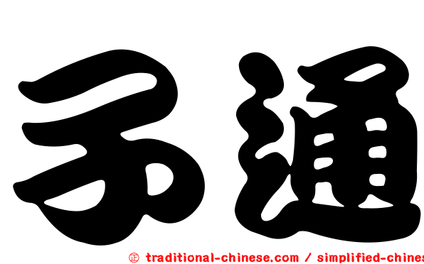 子通