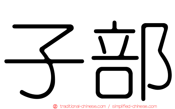 子部